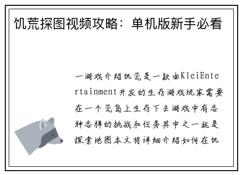 饥荒探图视频攻略：单机版新手必看