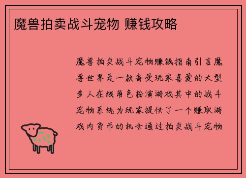 魔兽拍卖战斗宠物 赚钱攻略