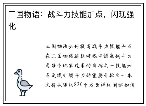 三国物语：战斗力技能加点，闪现强化